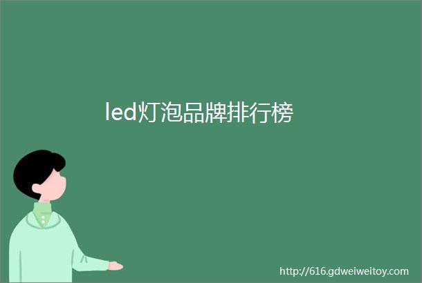 led灯泡品牌排行榜