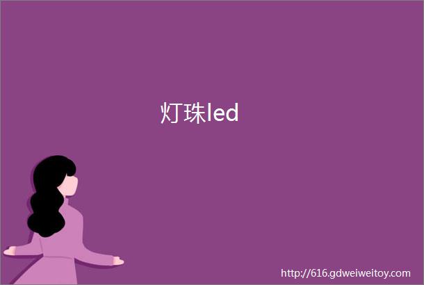 灯珠led