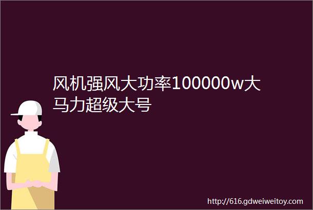 风机强风大功率100000w大马力超级大号